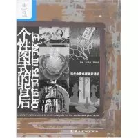 醉染图书个图式的背后:当代中青年版画家透析97875364