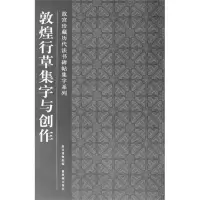 醉染图书敦煌行草集字与创作9787513401180