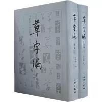 醉染图书草字编新编(上下)9787501018291