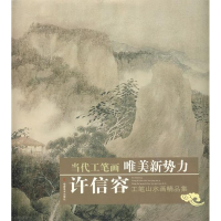 醉染图书许信容工笔山水画精品集9787539319865