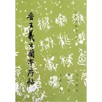 醉染图书晋王羲之兰亭序帖(1.15)9787501001347
