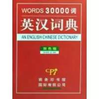 醉染图书英汉词典30000词(双色版)9787801034854