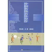 醉染图书中国传统音乐导学97878069221
