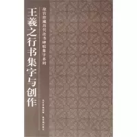 醉染图书王羲之行书集字与创作9787513401012