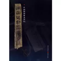 醉染图书中国简牍书法系列:湖南里耶秦简(二)9787229016128
