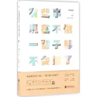 醉染图书有些事现在不做,一辈子都不会做了9787550294240