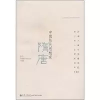 醉染图书中国历代思想家·隋唐9787510808012