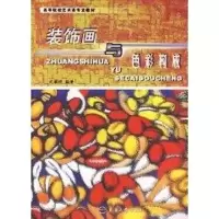 醉染图书装饰画与色彩构成9787811110128