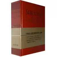 醉染图书汉俄大词典9787544606608
