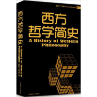 醉染图书西方哲学简史9787561351