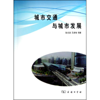醉染图书城市交通与城市发展9787100066891