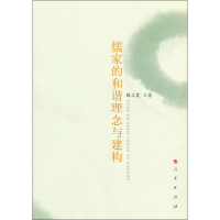 醉染图书儒家的和谐理念与建构9787010091495