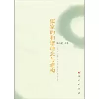 醉染图书儒家的和谐理念与建构9787010091495