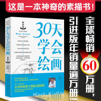 醉染图书30天学会绘画9787532298143