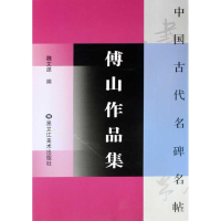 醉染图书傅山作品集/中国古代名碑名帖9787531825