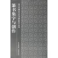 醉染图书篆书集字与创作9787513401135