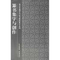 醉染图书篆书集字与创作9787513401135