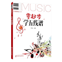 醉染图书零起步学五线谱978712011