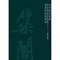 醉染图书黄庭坚松风阁诗9787539324722