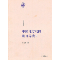 醉染图书中国地方戏曲剧目导读(壹)9787507734799