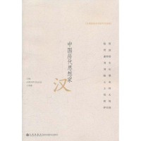 醉染图书中国历代思想家·汉9787510807992