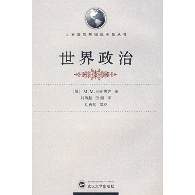 醉染图书世界政治(译著)9787307065925