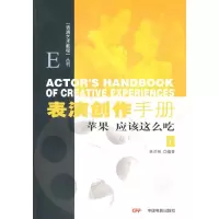 醉染图书表演创作手册(下)表演艺术教程丛书9787106032418