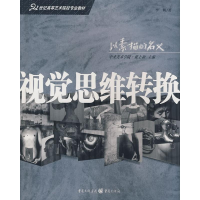 醉染图书视觉思维转换9787229005689