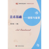 醉染图书美术基础——造型与鉴赏97875617717