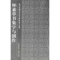 醉染图书怀素草书集字与创作9787513401166