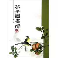醉染图书芥子园画传(六)翎毛花卉90333