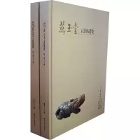 醉染图书万玉堂玉器精选集(上下)9787807351634