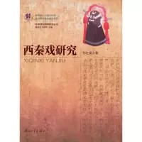 醉染图书西秦戏研究9787306035813