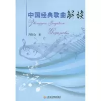 醉染图书中国经典歌曲解读9787806924730