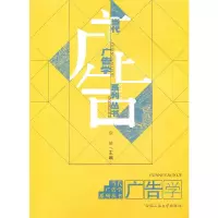 醉染图书广告学——当代广告学系列丛书9787565002793