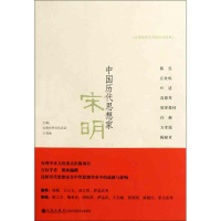醉染图书中国历代思想家 宋明(二)9787510808548