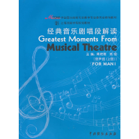 醉染图书经典音乐剧唱段解读(男声部上下)9787104031826