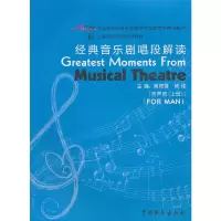 醉染图书经典音乐剧唱段解读(男声部上下)9787104031826