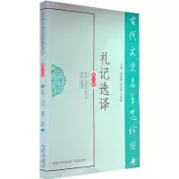 醉染图书礼记选译(古代文史名著选译丛书)9787550603288