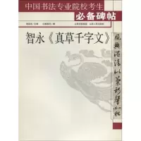 醉染图书智永《真草千字文》9787203066743