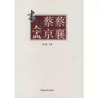 醉染图书蔡襄蔡京书法大字典9787540116385