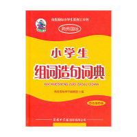 醉染图书小学生组词造句词典(四色插图版本)9787801036599