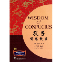醉染图书孔子智慧故事 附网上下载9787544618205