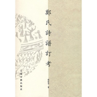 醉染图书郑氏诗谱订考(山东大学文史哲研究院专刊)9787532551248