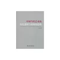 醉染图书中国当代艺术的历史进程与市场化趋势9787301162439
