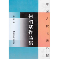 醉染图书何绍基作品集/中国古代名碑名帖9787531822
