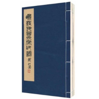 醉染图书晚清民六印谱1函2册)9787807357292