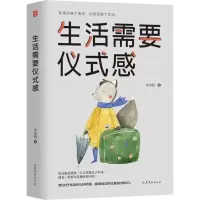 醉染图书生活需要仪式感9787532955732