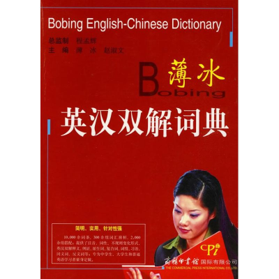 醉染图书薄冰英汉双解词典9787801035349