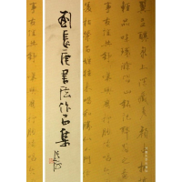 醉染图书刘长庚书法作品集9787810916998